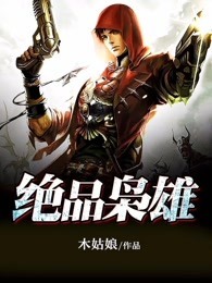 逃亡路上和护卫恋爱了